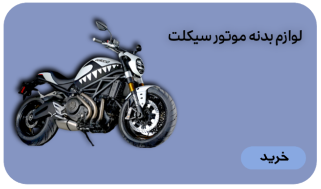 لوازم بدنه موتور سیکلت